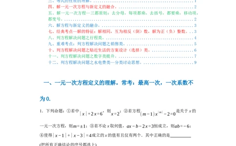 专题03一元一次方程易错考点强化练（十二大类）-2023-2024学年七年级数学上学期期末复习重难点突破（人教版）（原卷版）_初中数学人教版_7上-初中数学人教版_06习题试卷