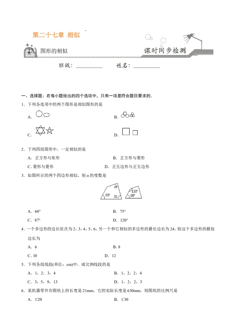 27.1图形的相似-九年级数学人教版（下）（原卷版）_初中数学人教版_9下-初中数学人教版_06习题试卷_1同步练习_同步练习（第1套）