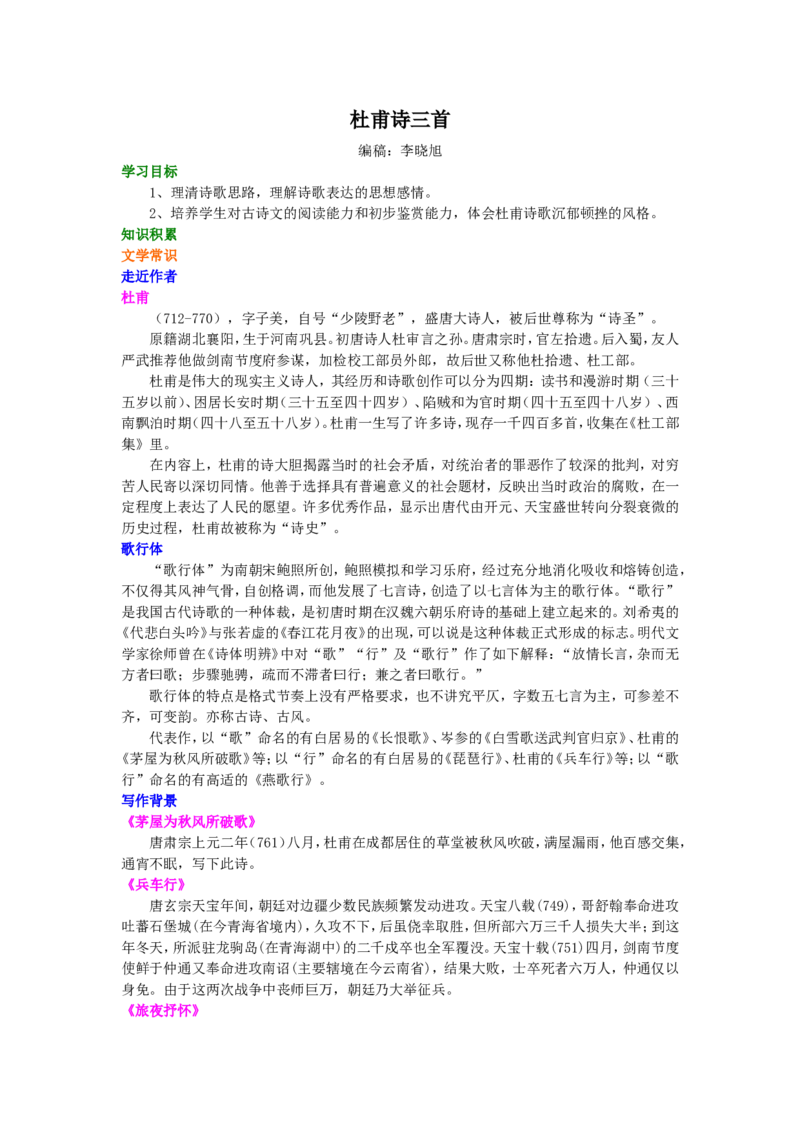 知识讲解_杜甫诗三首_高语_1高中语文_高二语文_杜甫诗三首