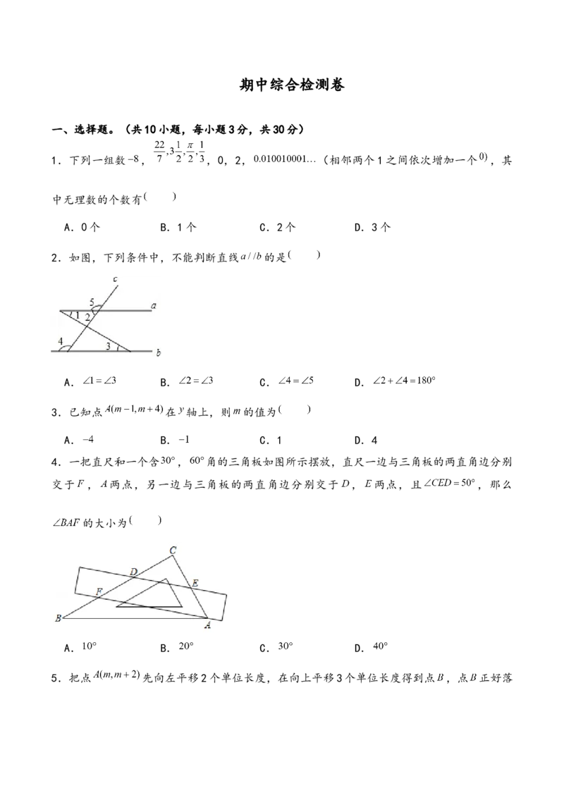 人教版七年级数学下册期中综合检测卷_初中数学_七年级数学下册（人教版）_期中+期末