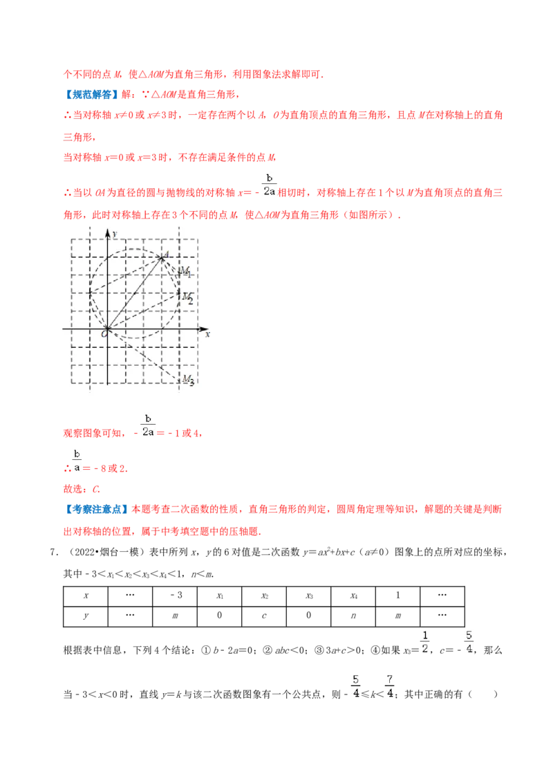 专题03二次函数的图像和性质综合题（解析版）_初中数学人教版_9上-初中数学人教版_07专项讲练_培优方案九年级数学上册章节重点复习考点讲义（人教版）