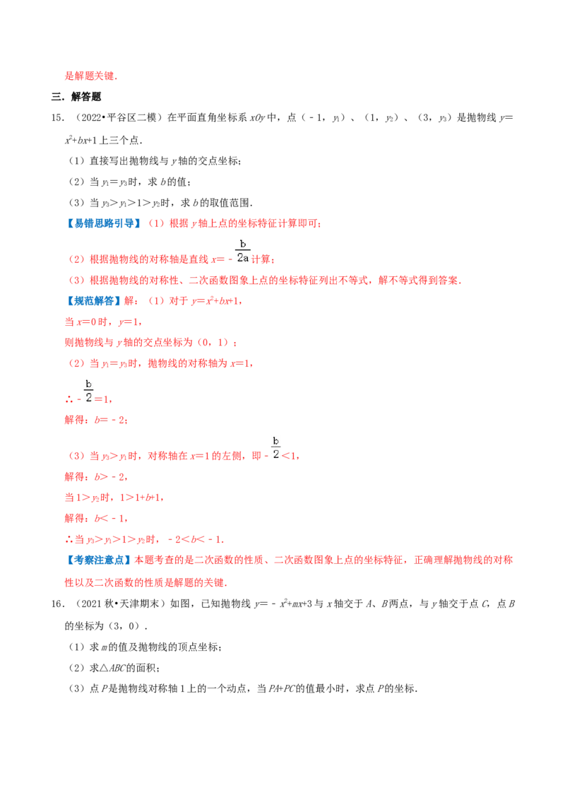 专题03二次函数的图像和性质综合题（解析版）_初中数学人教版_9上-初中数学人教版_07专项讲练_培优方案九年级数学上册章节重点复习考点讲义（人教版）