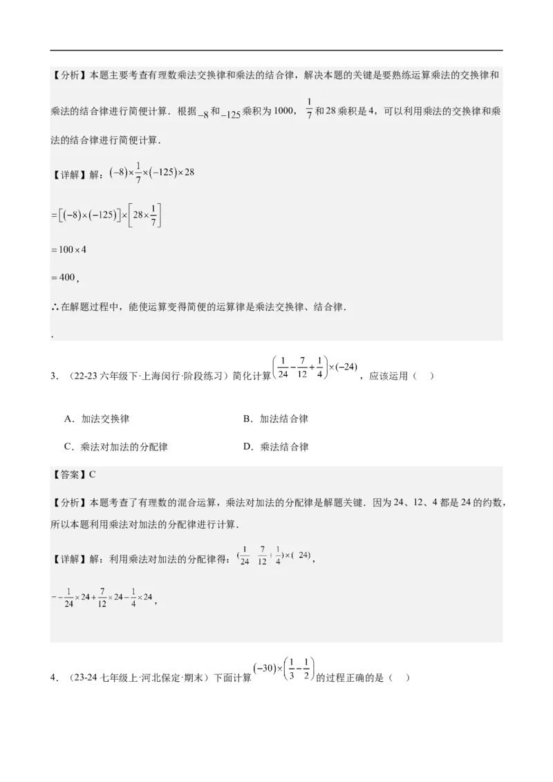2.2.1有理数的乘法第二课时有理数乘法的运算律(解析版)_初中数学人教版_7上-初中数学人教版_7上-初中数学人教版（新版）_06习题试卷_同步练习_同步练习原卷+解析_第二章有理数的运算
