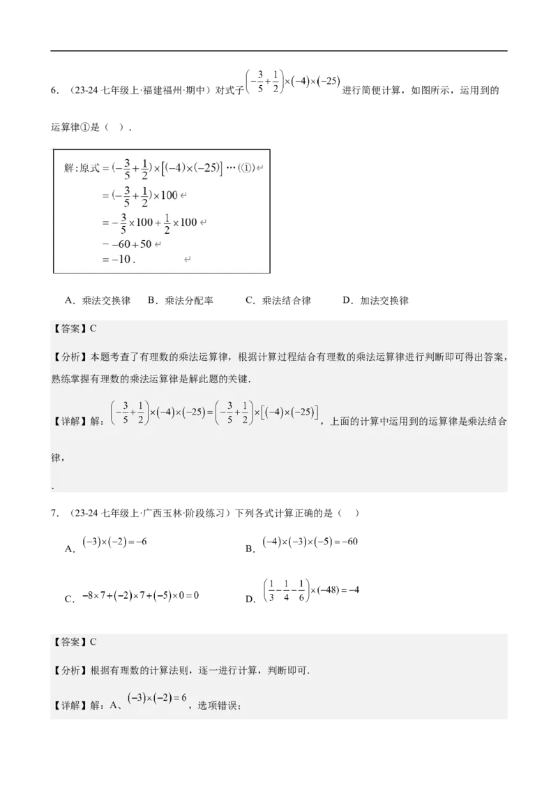 2.2.1有理数的乘法第二课时有理数乘法的运算律(解析版)_初中数学人教版_7上-初中数学人教版_7上-初中数学人教版（新版）_06习题试卷_同步练习_同步练习原卷+解析_第二章有理数的运算