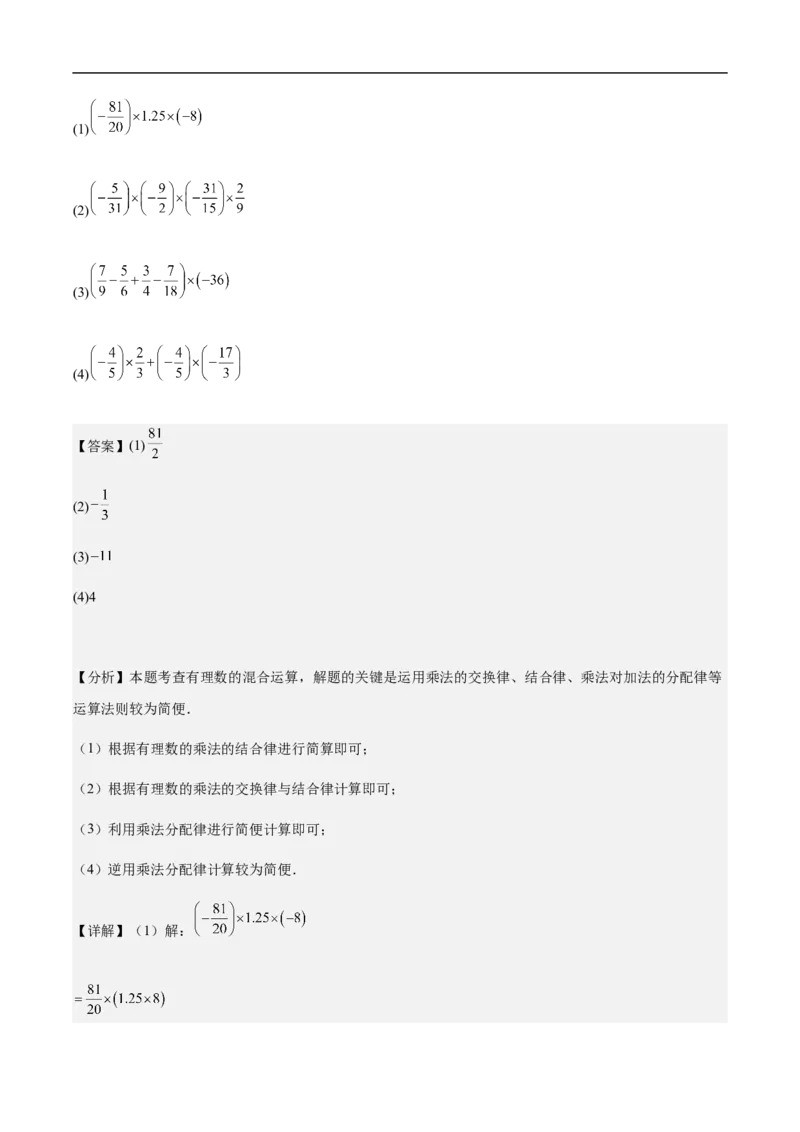2.2.1有理数的乘法第二课时有理数乘法的运算律(解析版)_初中数学人教版_7上-初中数学人教版_7上-初中数学人教版（新版）_06习题试卷_同步练习_同步练习原卷+解析_第二章有理数的运算