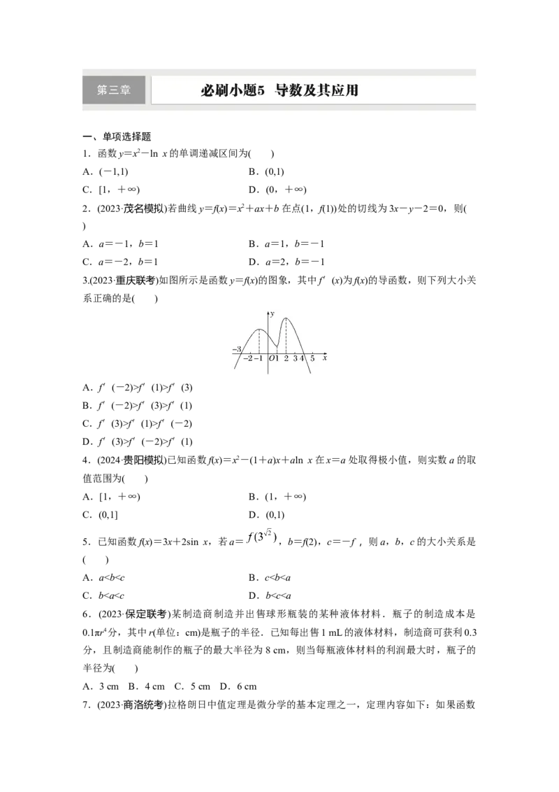 第三章　必刷小题5　导数及其应用_2.2025数学总复习_2025年新高考资料_一轮复习_2025高考大一轮复习讲义+课件（完结）_2025高考大一轮复习数学（人教A版）_学生用书Word版文档