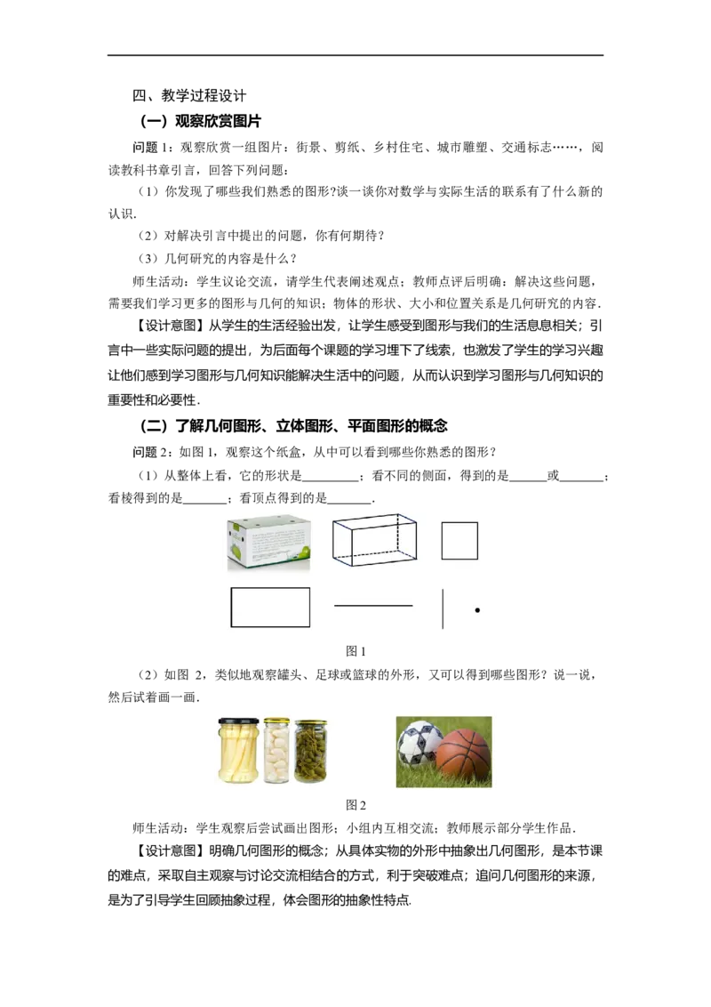 4.1.1+立体图形与平面图形（第1课时）+认识立体图形与平面图形（教学设计）-七年级数学上册同步备课系列（人教版）_初中数学人教版_7上-初中数学人教版_01课件+教案（配套）_教学设计
