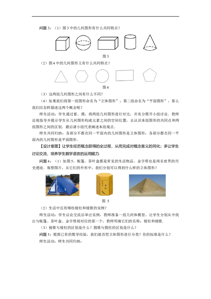 4.1.1+立体图形与平面图形（第1课时）+认识立体图形与平面图形（教学设计）-七年级数学上册同步备课系列（人教版）_初中数学人教版_7上-初中数学人教版_01课件+教案（配套）_教学设计