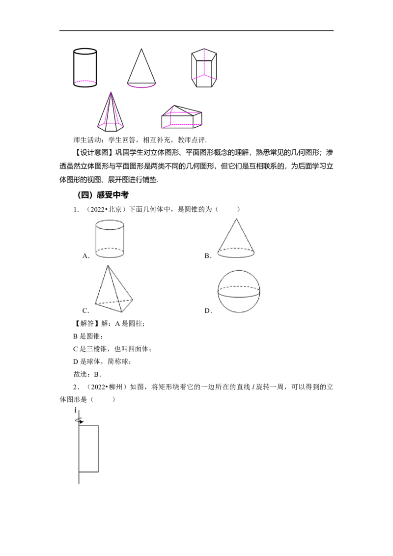 4.1.1+立体图形与平面图形（第1课时）+认识立体图形与平面图形（教学设计）-七年级数学上册同步备课系列（人教版）_初中数学人教版_7上-初中数学人教版_01课件+教案（配套）_教学设计