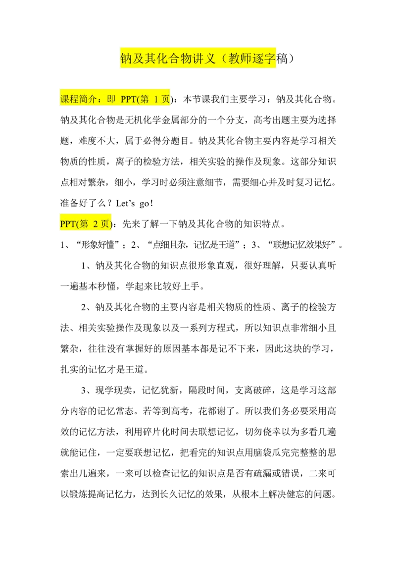 2.钠及其化合物讲义（教师逐字稿）_05高考化学_通用版（老高考）复习资料_2023年复习资料_专项复习_思维导图破解高中化学（全国通用）（导图+PPT课件+逐字稿）