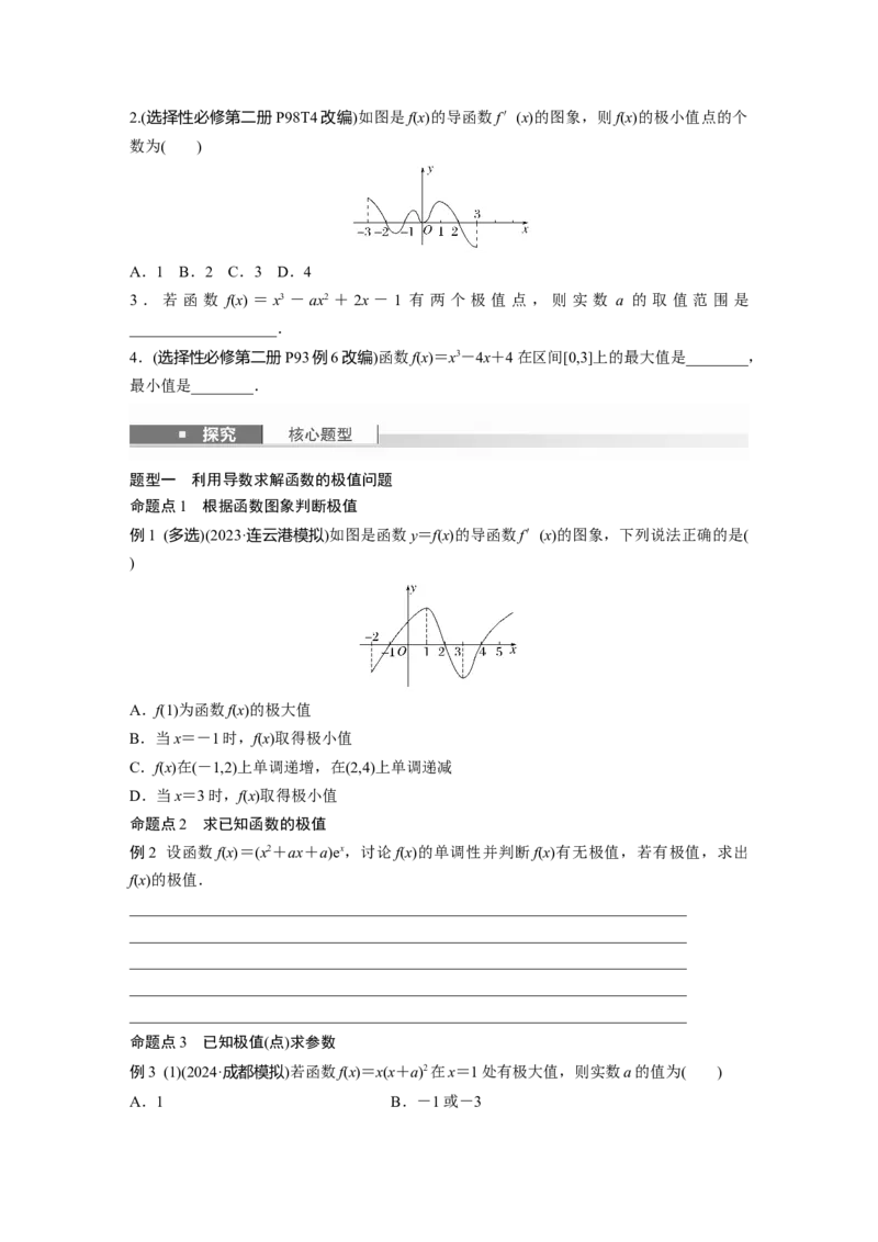 第三章　&sect;3.3　导数与函数的极值、最值_2.2025数学总复习_2025年新高考资料_一轮复习_2025高考大一轮复习讲义+课件（完结）_2025高考大一轮复习数学（人教A版）_学生用书Word版文档_418