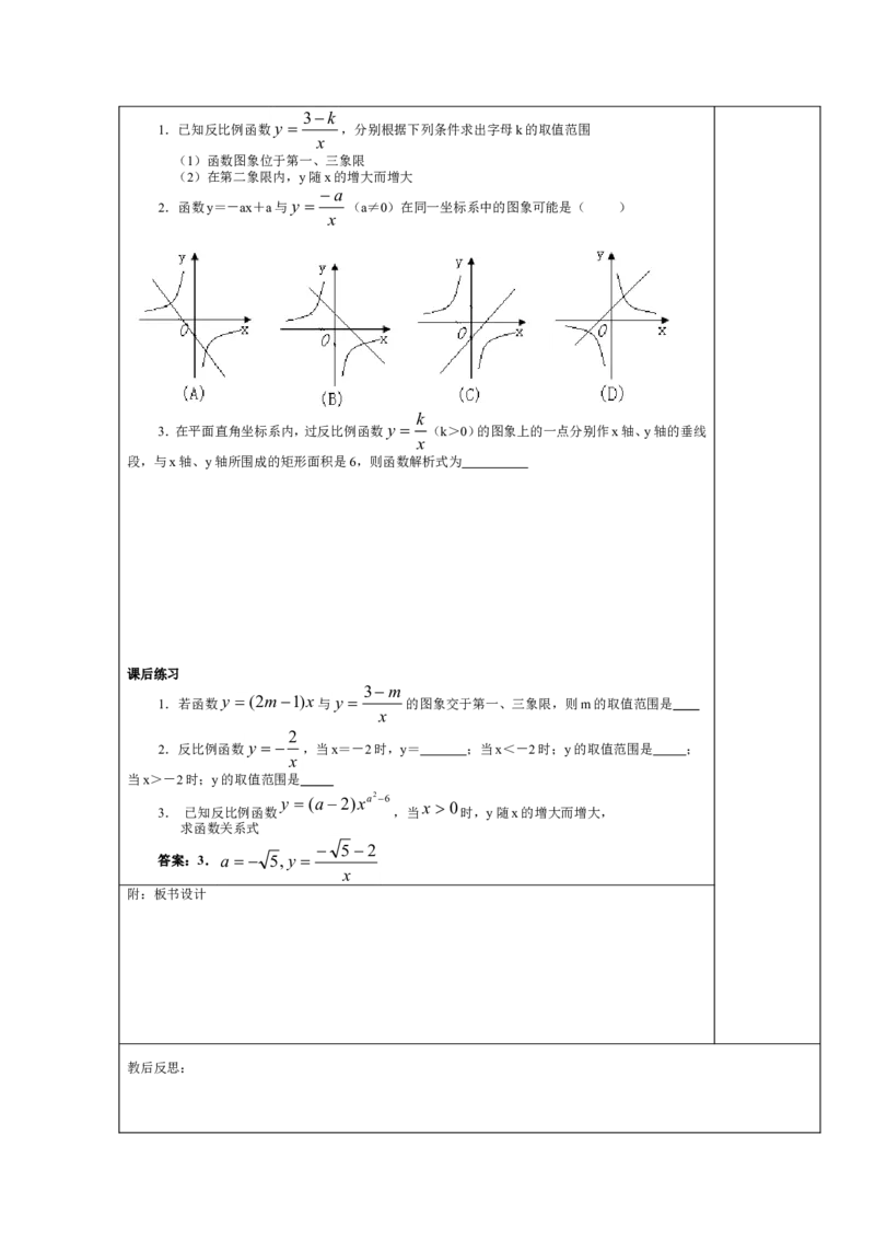 26.1.2反比例函数的图象和性质_初中数学人教版_9下-初中数学人教版_04教案（多套）_教案3（赠送）_26反比例函数