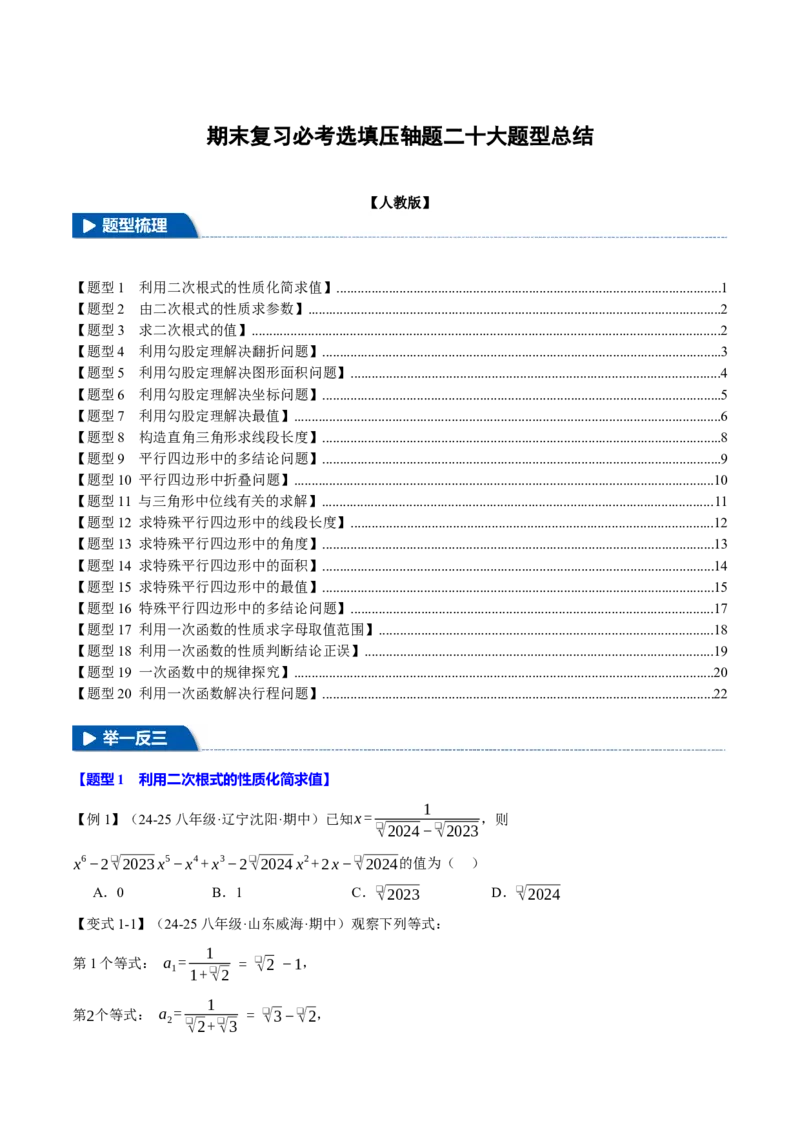 期末复习必考选填压轴题二十大题型总结（人教版）（学生版）_初中数学_八年级数学下册（人教版）_母题专项-U66_2025版