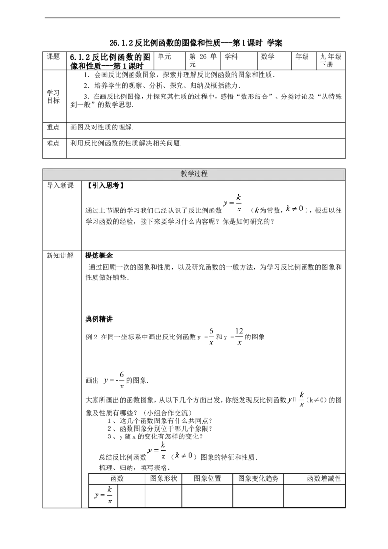 26.1.2反比例函数的图像和性质---第1课时学案_初中数学人教版_9下-初中数学人教版_01课件+教案（配套）_课件+教案+学案（配套版）