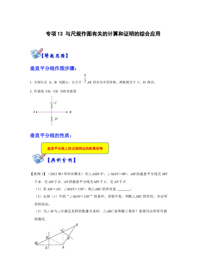 专项13与尺规作图有关的计算和证明的综合应用（解析卷）_初中数学人教版_8上-初中数学人教版_旧版_07专项讲练_高分突破必练专题八年级数学上册（人教版）
