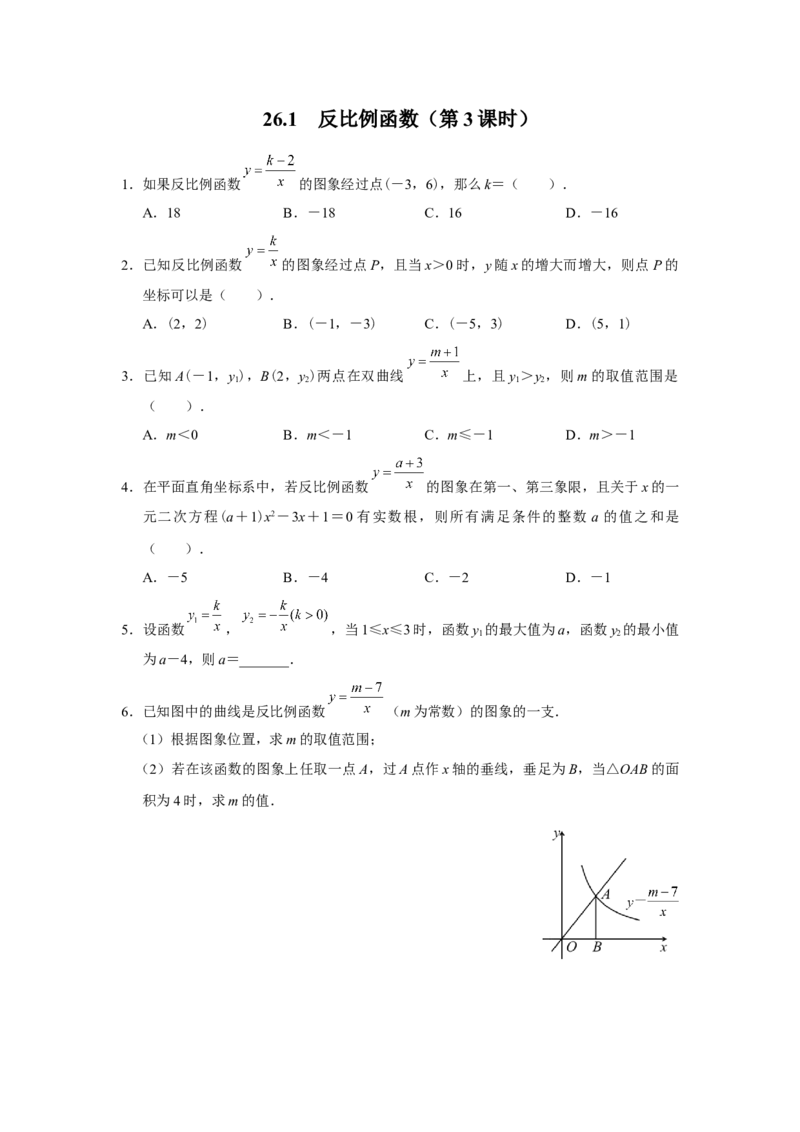 26.1反比例函数（第3课时）[练习&middot;基础巩固]_初中数学人教版_9下-初中数学人教版_01课件+教案（配套）_课件+教案+分层作业（2024）_分层作业_26.1反比例函数（第3课时）（分层作业）