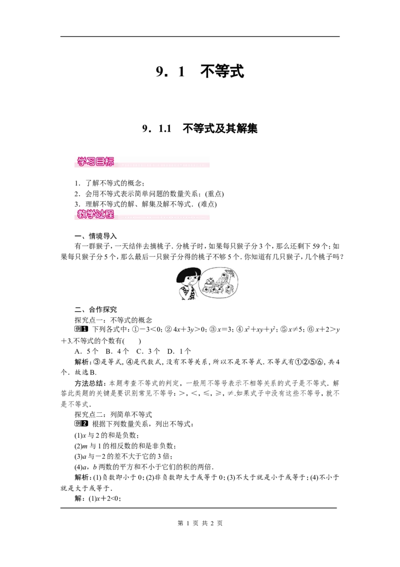 9.1.1不等式及其解集1_初中数学人教版_7下-初中数学人教版_7下-初中数学人教版（旧版）赠送_04教案（多套）_教案（第2套）