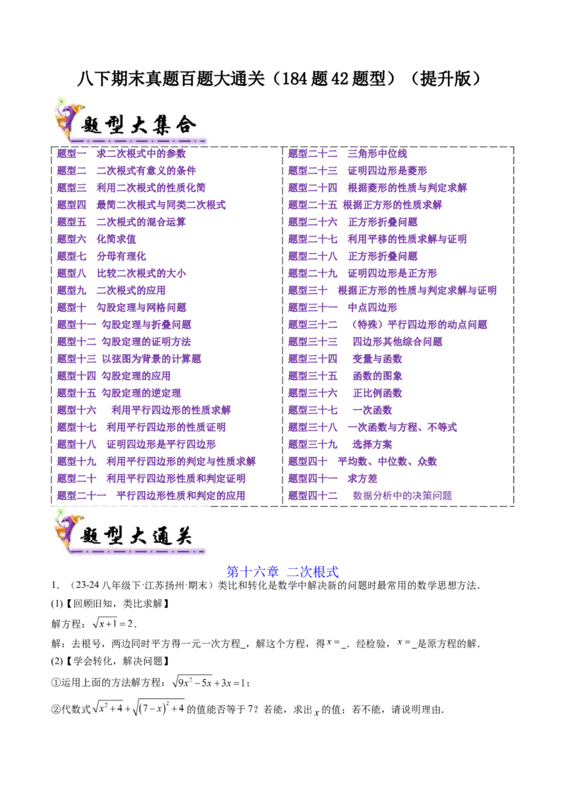 八下期末真题百题大通关（184题42题型）（提升版）教师版_初中数学_八年级数学下册（人教版）_期末专项复习-U276_2025版