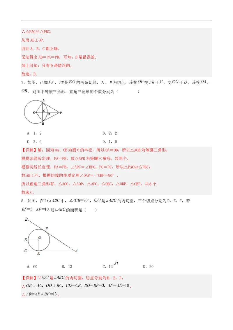 24.2.2直线和圆的位置关系（第三课时）（分层作业）解析版_初中数学人教版_9上-初中数学人教版_06习题试卷_1同步练习_同步练习（第3套）