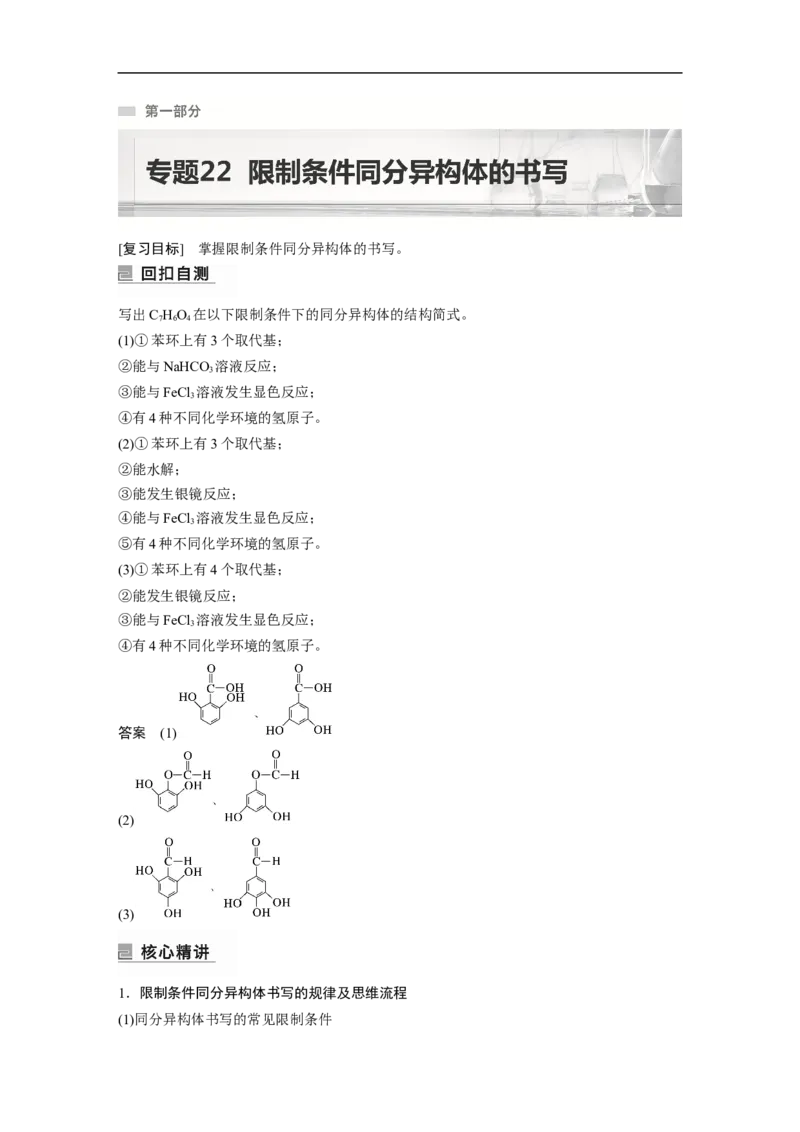 2023年高考化学二轮复习（新高考版）第1部分专题突破专题22　限制条件同分异构体的书写_05高考化学_新高考复习资料_2023年新高考资料_二轮复习