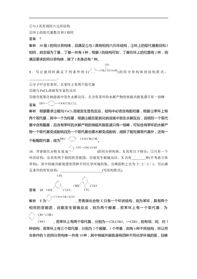 2023年高考化学二轮复习（新高考版）第1部分专题突破专题22　限制条件同分异构体的书写_05高考化学_新高考复习资料_2023年新高考资料_二轮复习