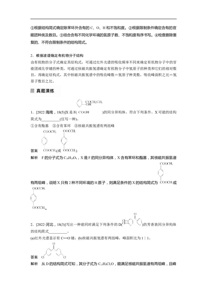2023年高考化学二轮复习（新高考版）第1部分专题突破专题22　限制条件同分异构体的书写_05高考化学_新高考复习资料_2023年新高考资料_二轮复习