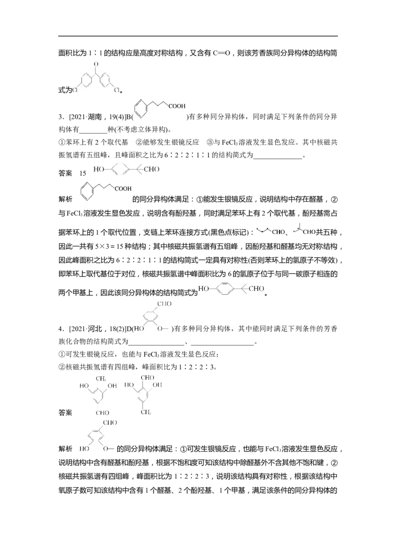 2023年高考化学二轮复习（新高考版）第1部分专题突破专题22　限制条件同分异构体的书写_05高考化学_新高考复习资料_2023年新高考资料_二轮复习
