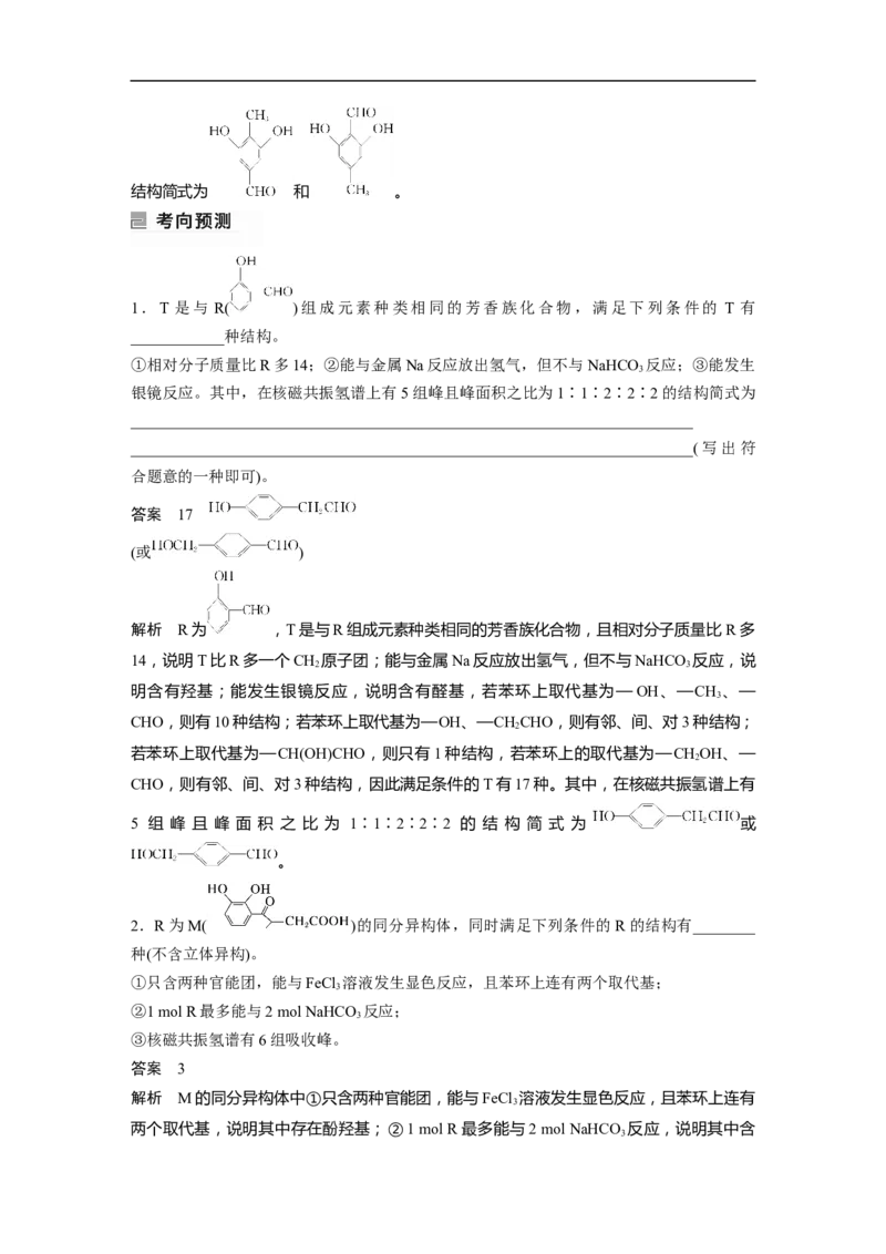 2023年高考化学二轮复习（新高考版）第1部分专题突破专题22　限制条件同分异构体的书写_05高考化学_新高考复习资料_2023年新高考资料_二轮复习