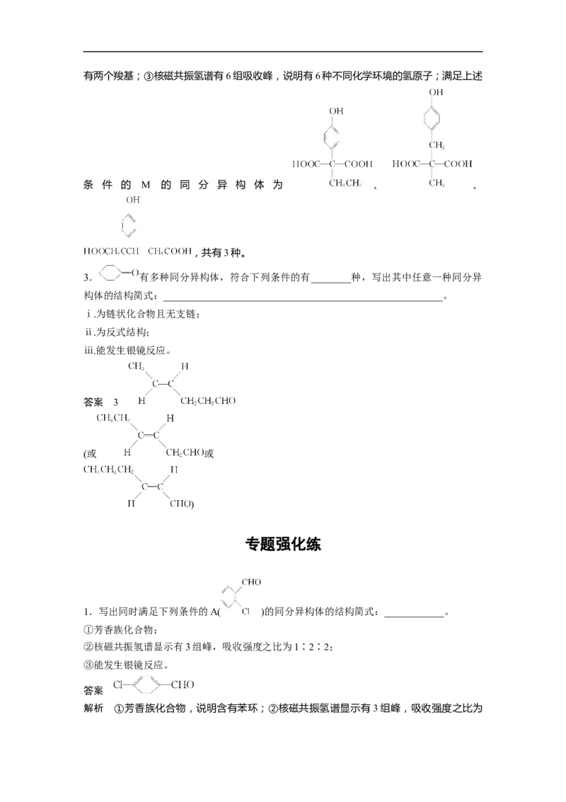 2023年高考化学二轮复习（新高考版）第1部分专题突破专题22　限制条件同分异构体的书写_05高考化学_新高考复习资料_2023年新高考资料_二轮复习