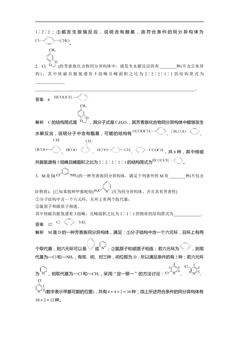 2023年高考化学二轮复习（新高考版）第1部分专题突破专题22　限制条件同分异构体的书写_05高考化学_新高考复习资料_2023年新高考资料_二轮复习