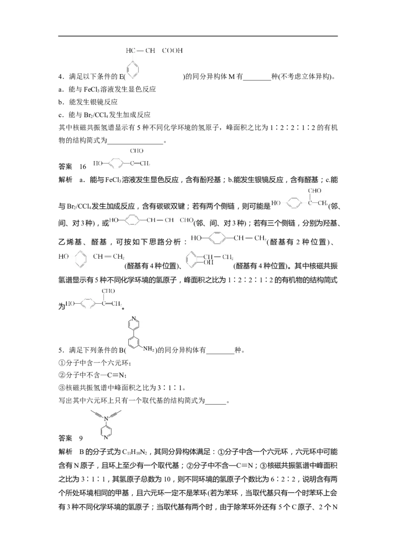 2023年高考化学二轮复习（新高考版）第1部分专题突破专题22　限制条件同分异构体的书写_05高考化学_新高考复习资料_2023年新高考资料_二轮复习