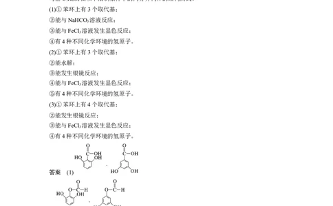 2023年高考化学二轮复习（新高考版）第1部分专题突破专题22　限制条件同分异构体的书写_05高考化学_新高考复习资料_2023年新高考资料_二轮复习