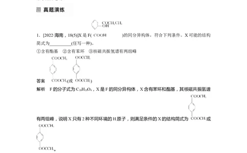 2023年高考化学二轮复习（新高考版）第1部分专题突破专题22　限制条件同分异构体的书写_05高考化学_新高考复习资料_2023年新高考资料_二轮复习