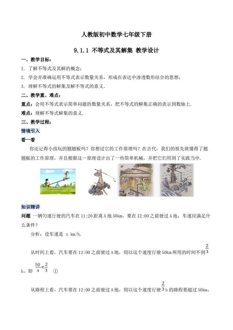 9.1.1不等式及其解集（教学设计）_初中数学人教版_7下-初中数学人教版_7下-初中数学人教版（旧版）赠送_01课件+教案（配套）_课件+教案+学案（第1套）_教案
