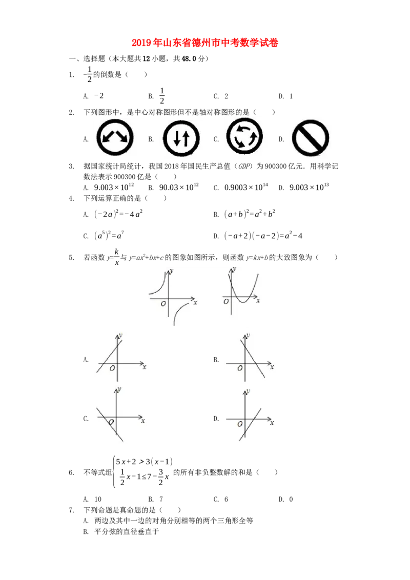 山东省德州市2019年中考数学真题试题（含解析）_初中数学_九年级数学下册（人教版）_全国各地数学中考真题_2019年全国中考数学真题206份