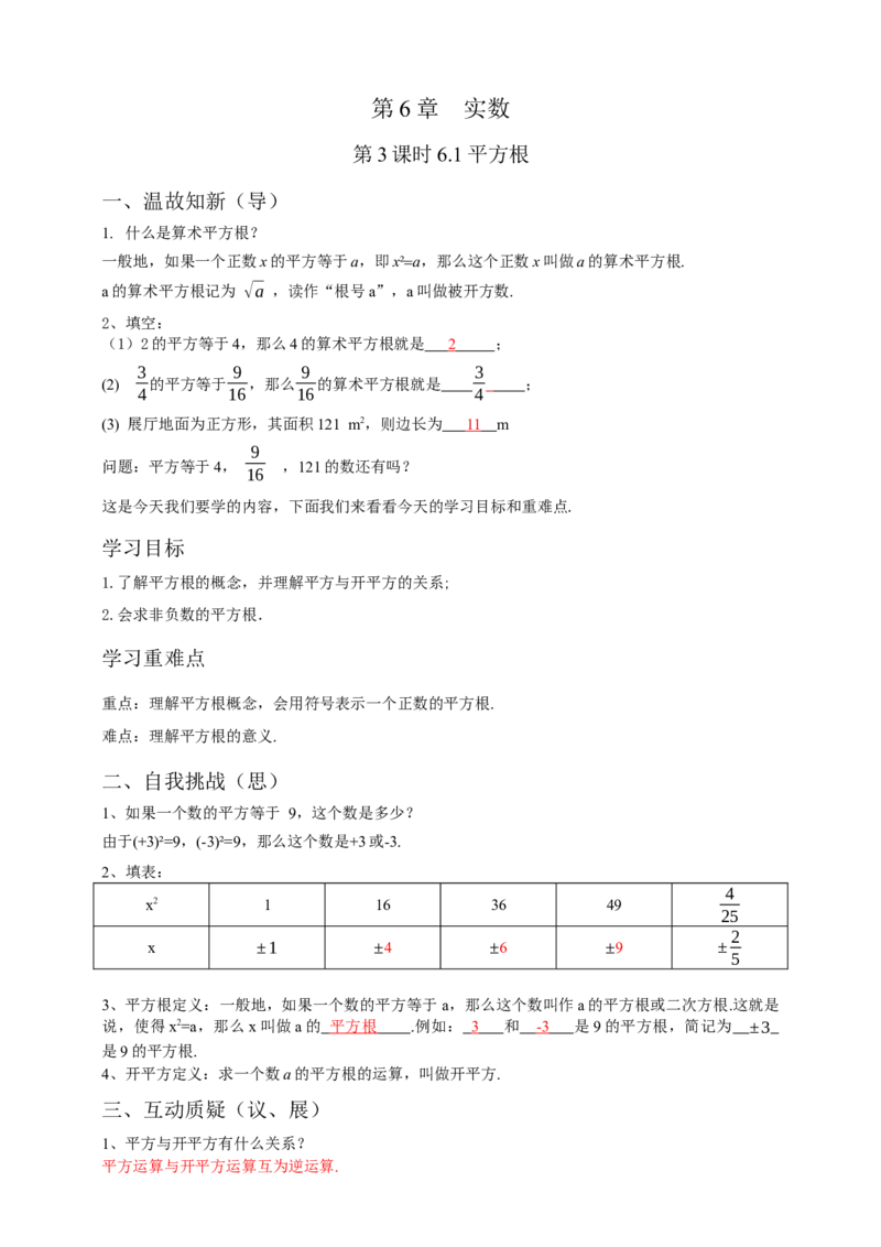 6.1平方根第3课时（解析卷）_初中数学人教版_7下-初中数学人教版_7下-初中数学人教版（旧版）赠送_05学案_导学案（第1套）_6.1平方根第3课时导学案（原卷版+解析版）
