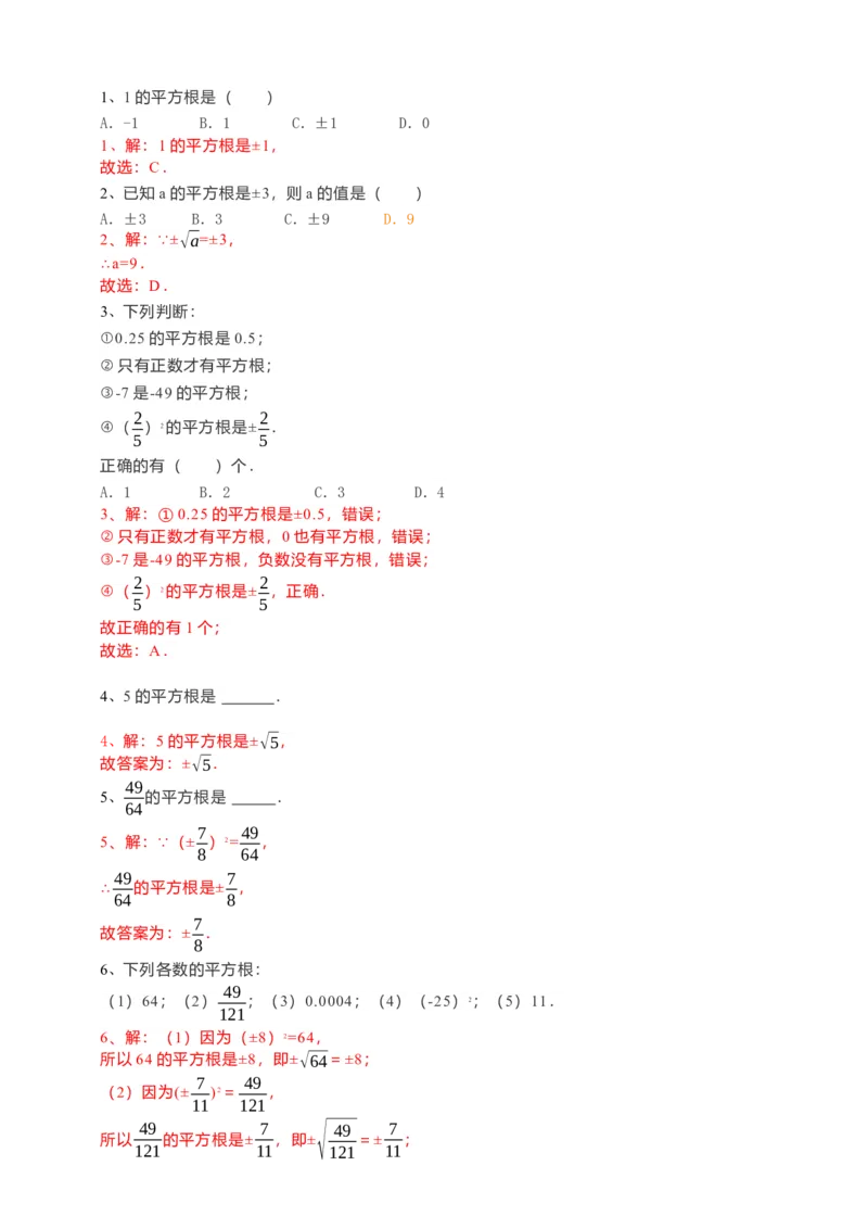 6.1平方根第3课时（解析卷）_初中数学人教版_7下-初中数学人教版_7下-初中数学人教版（旧版）赠送_05学案_导学案（第1套）_6.1平方根第3课时导学案（原卷版+解析版）