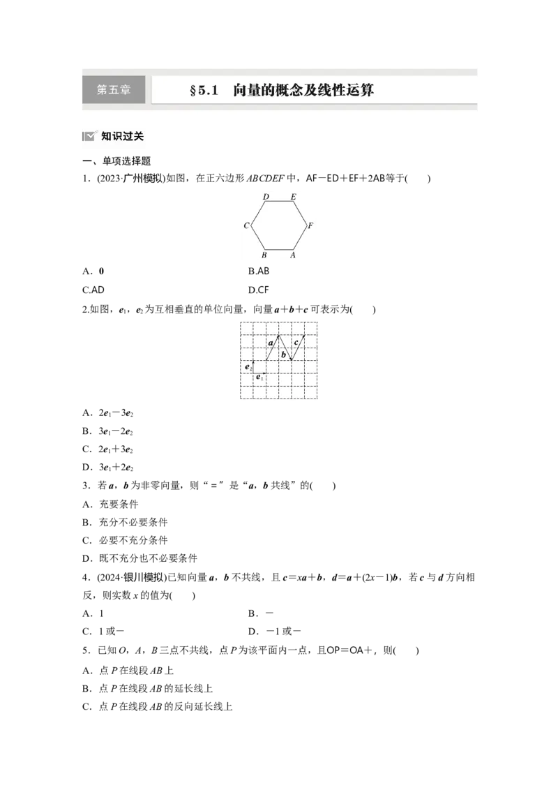 第五章　&sect;5.1　向量的概念及线性运算_2.2025数学总复习_2025年新高考资料_一轮复习_2025高考大一轮复习讲义+课件（完结）_2025高考大一轮复习数学（苏教版）_学生用书Word版文档