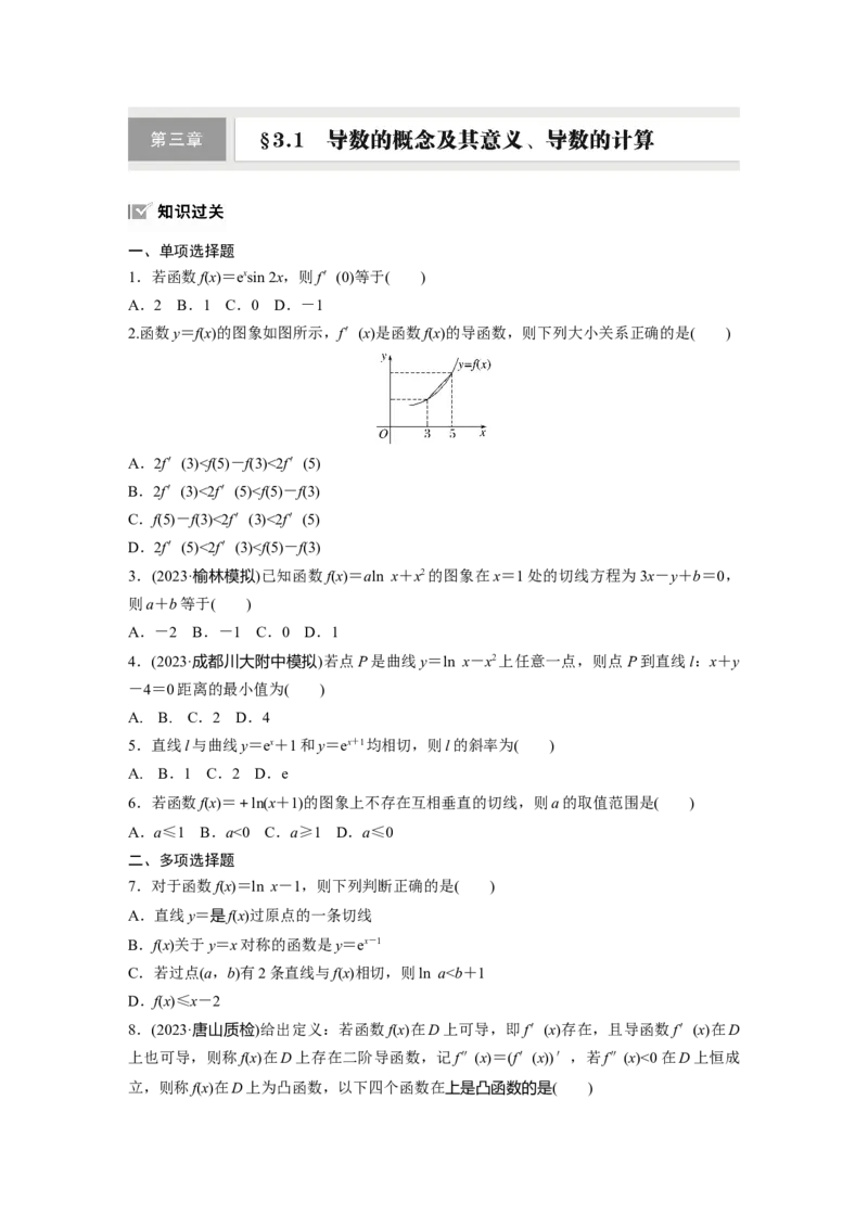 第三章　&sect;3.1　导数的概念及其意义、导数的计算_2.2025数学总复习_2025年新高考资料_一轮复习_2025高考大一轮复习讲义+课件（完结）_2025高考大一轮复习数学（北师大版）_一轮复习83练