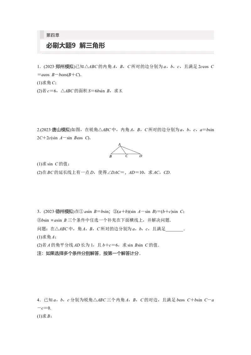 第4章　必刷大题9　解三角形_2.2025数学总复习_2024年新高考资料_1.2024一轮复习_2024年高考数学一轮复习讲义（新高考版）_学生版在此文件夹_学生用书Word版文档_高考必刷题专练