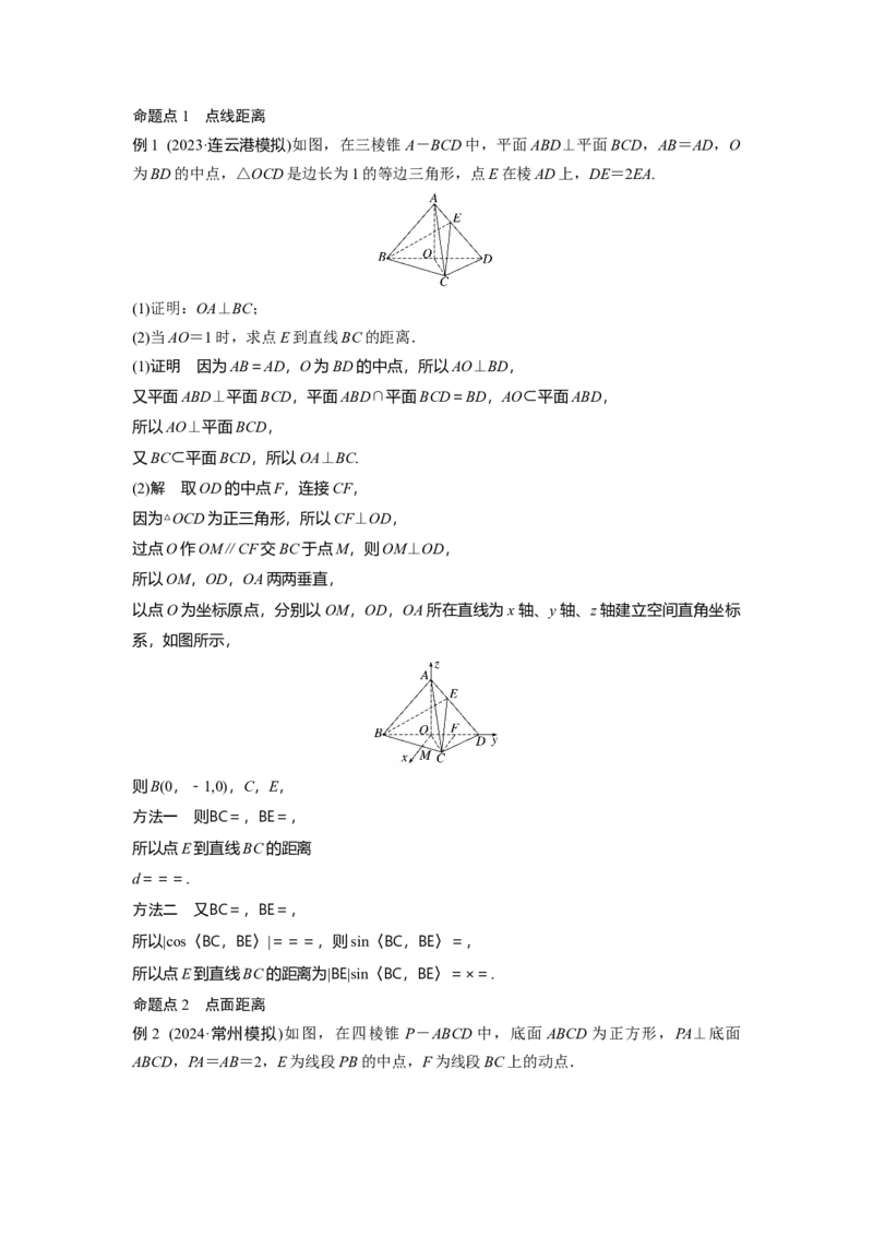 第七章　&sect;7.8　空间距离及立体几何中的探索性问题_2.2025数学总复习_2025年新高考资料_一轮复习_2025高考大一轮复习讲义+课件（完结）_2025高考大一轮复习数学（人教b版）_第七章~第十章