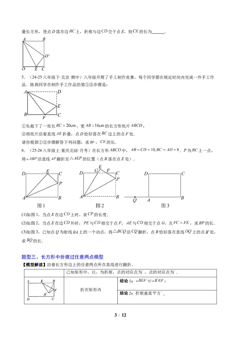 专题03利用勾股定理解决折叠问题（6大题型）（专项训练）（原卷版）数学新教材人教版八年级下册_初中数学人教版_八年级数学下册_保存转存之后查看(1)_2026春季新版-持续更新中