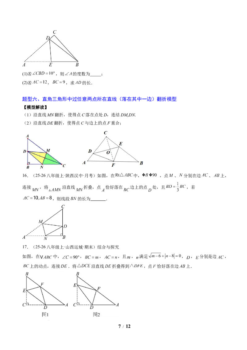 专题03利用勾股定理解决折叠问题（6大题型）（专项训练）（原卷版）数学新教材人教版八年级下册_初中数学人教版_八年级数学下册_保存转存之后查看(1)_2026春季新版-持续更新中