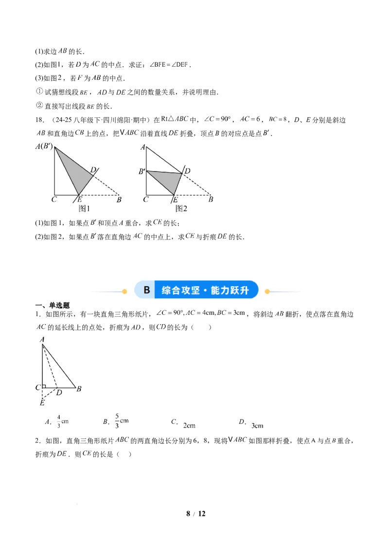专题03利用勾股定理解决折叠问题（6大题型）（专项训练）（原卷版）数学新教材人教版八年级下册_初中数学人教版_八年级数学下册_保存转存之后查看(1)_2026春季新版-持续更新中