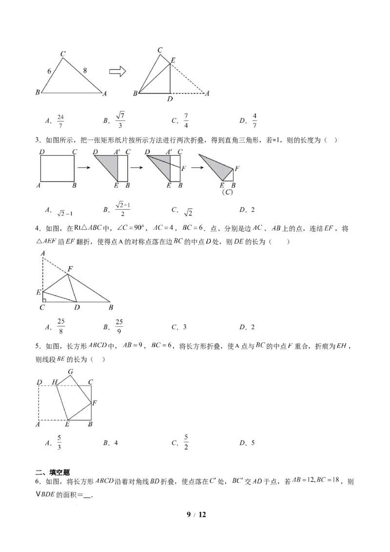 专题03利用勾股定理解决折叠问题（6大题型）（专项训练）（原卷版）数学新教材人教版八年级下册_初中数学人教版_八年级数学下册_保存转存之后查看(1)_2026春季新版-持续更新中
