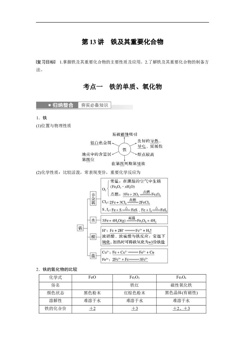 2023年高考化学一轮复习（全国版）第3章第13讲　铁及其重要化合物_05高考化学_通用版（老高考）复习资料_2023年复习资料_一轮复习_2023年高考化学一轮复习讲义+课件（全国版）