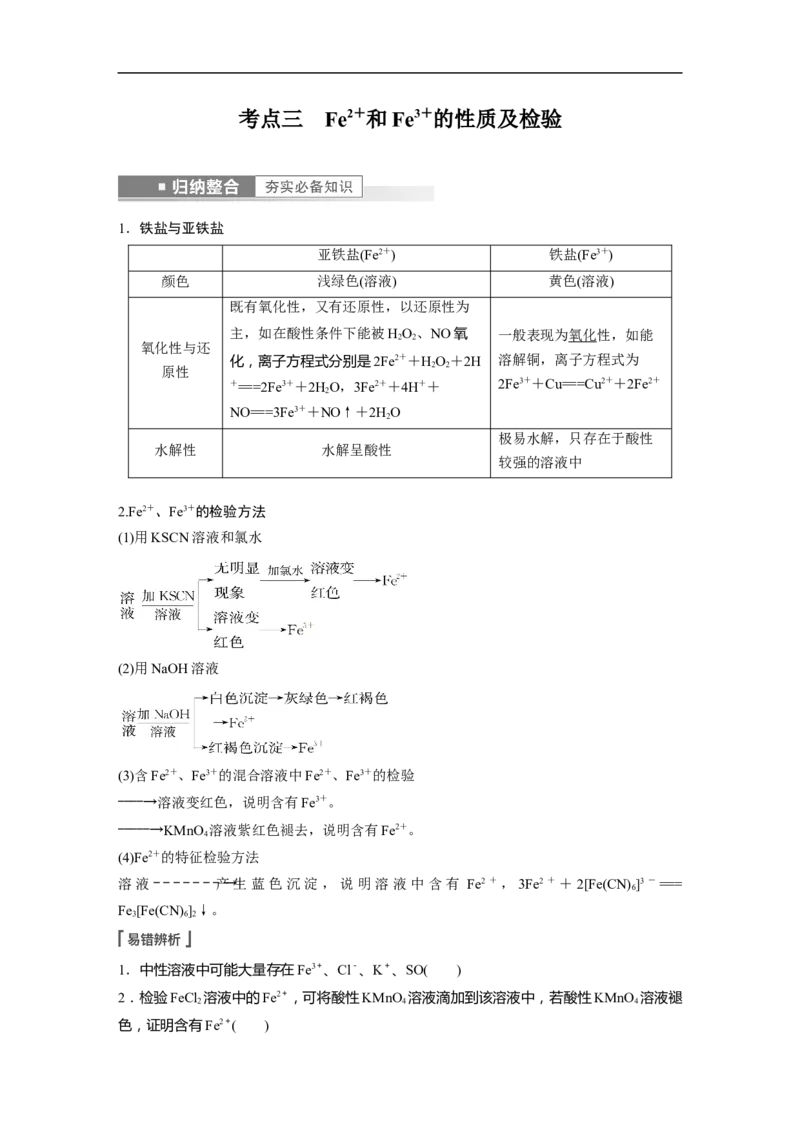 2023年高考化学一轮复习（全国版）第3章第13讲　铁及其重要化合物_05高考化学_通用版（老高考）复习资料_2023年复习资料_一轮复习_2023年高考化学一轮复习讲义+课件（全国版）