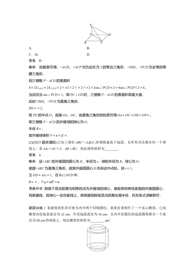 第七章　&sect;7.2　球的切、接问题_2.2025数学总复习_2025年新高考资料_一轮复习_2025高考大一轮复习讲义+课件（完结）_2025高考大一轮复习数学（北师大版）_配套Word版文档第七章_第十章