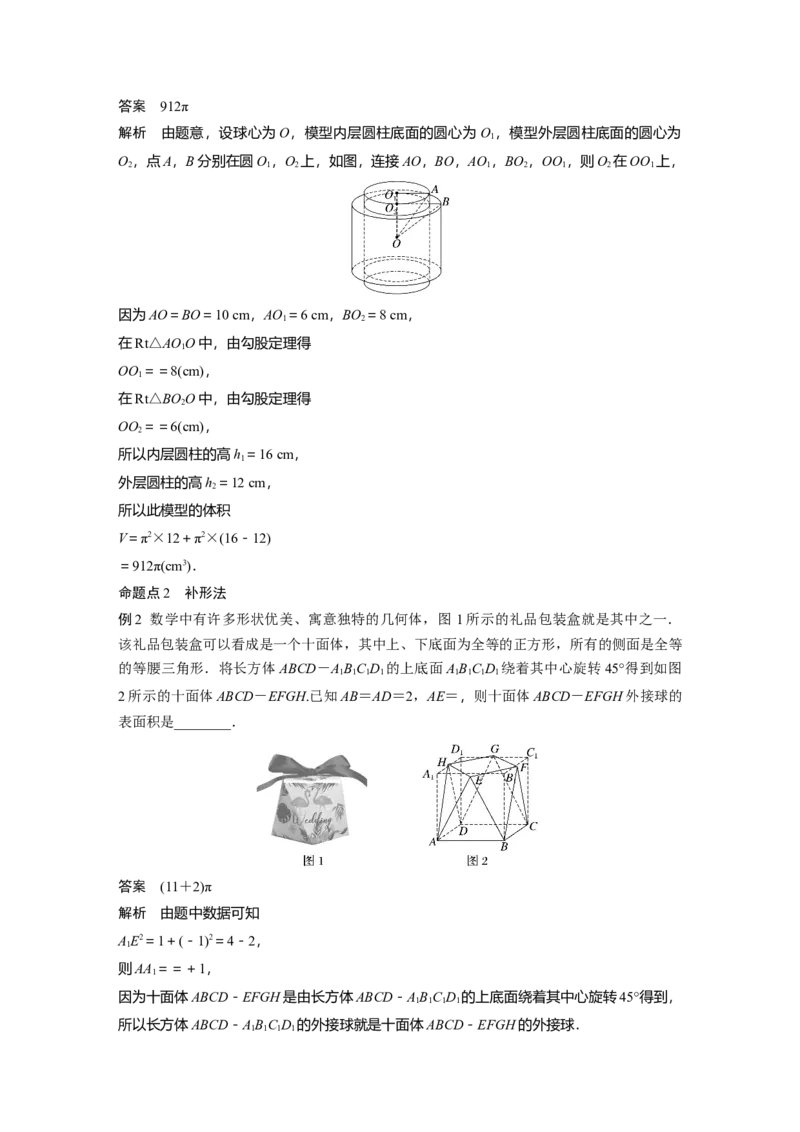第七章　&sect;7.2　球的切、接问题_2.2025数学总复习_2025年新高考资料_一轮复习_2025高考大一轮复习讲义+课件（完结）_2025高考大一轮复习数学（北师大版）_配套Word版文档第七章_第十章