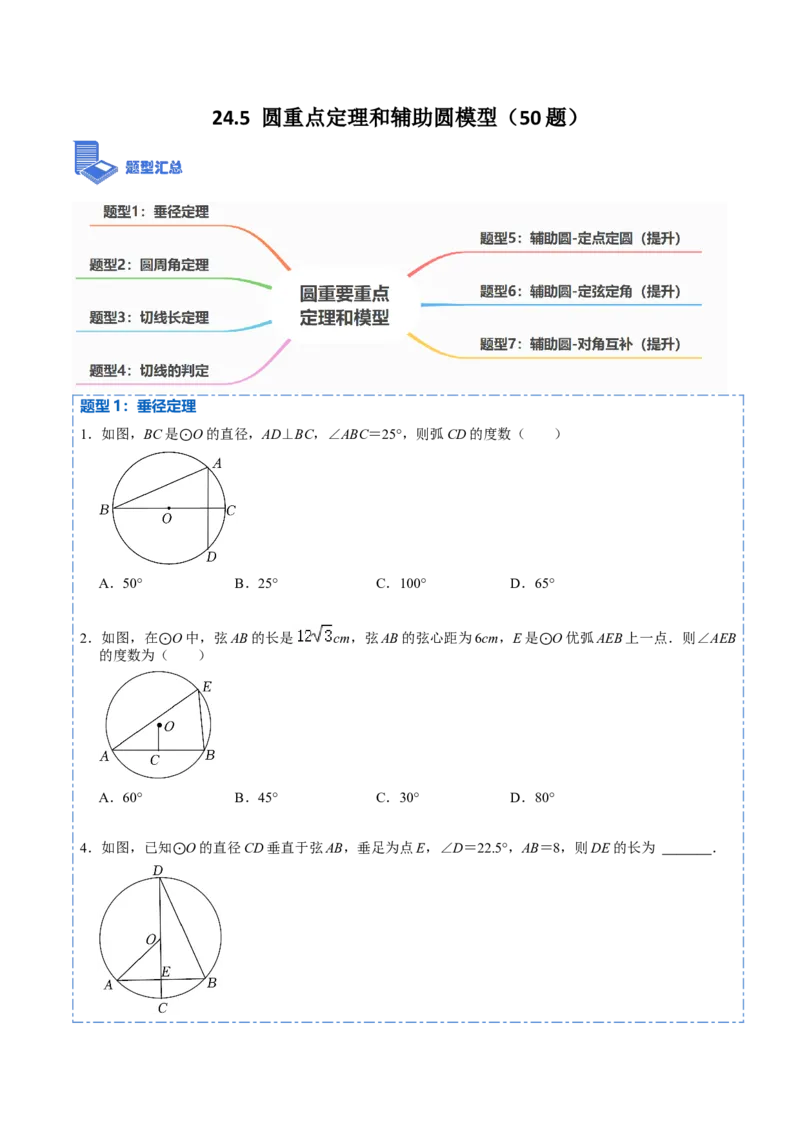 24.5圆重点定理和辅助圆模型（50题）-2023考点题型精讲（原卷版）_初中数学人教版_9上-初中数学人教版_07专项讲练_重要笔记九年级数学上册重要考点精讲精练(人教版)
